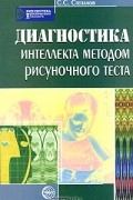С. С. Степанов - Диагностика интеллекта методом рисуночного теста