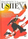 Сергей Степанов - Формула USпеха. Психология выигрышного поведения