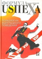 Сергей Степанов - Формула USпеха. Психология выигрышного поведения