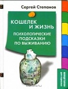 Сергей Степанов - Кошелек и жизнь. Психологические подсказки по выживанию