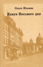 Ольга Ильина-Боратынская - Канун Восьмого дня