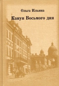 Ольга Ильина-Боратынская - Канун Восьмого дня