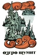 Озеро шумит
