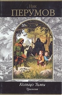 Кольцо Тьмы