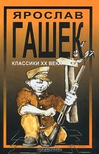 Ярослав Гашек - Похождения бравого солдата Швейка во время Первой мировой войны