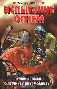 Михаил Одинцов - Испытание огнем