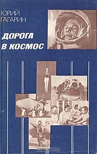 Юрий Гагарин - Дорога в космос. Записки Летчика-космонавта СССР