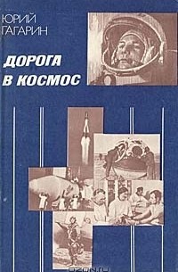 Юрий Гагарин - Дорога в космос. Записки Летчика-космонавта СССР