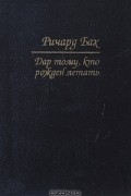 Ричард Бах - Дар тому, кто рожден летать