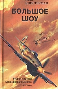 Большое шоу. Вторая мировая глазами французского летчика
