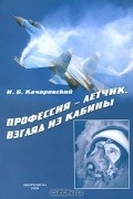 И. Б. Качоровский - Профессия-летчик. Взгляд из кабины