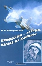 И. Б. Качоровский - Профессия-летчик. Взгляд из кабины