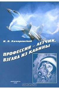 И. Б. Качоровский - Профессия-летчик. Взгляд из кабины