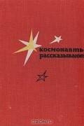 Космонавты рассказывают
