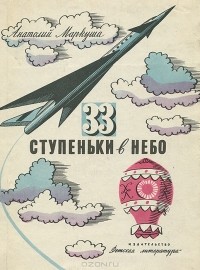 Анатолий Маркуша - 33 ступеньки в небо