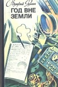 Валерий Рюмин - Год вне Земли: Дневник космонавта