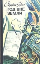 Валерий Рюмин - Год вне Земли: Дневник космонавта