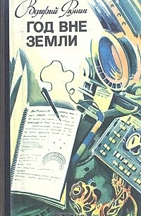 Валерий Рюмин - Год вне Земли: Дневник космонавта