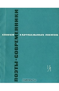 Поэты-современники. Стихи зарубежных поэтов в переводе Д. Самойлова