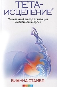 Вианна Стайбл - Тета-исцеление. Уникальный метод активации жизненной энергии