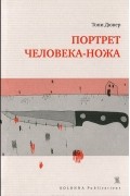 Тони Дювер - Портрет человека-ножа