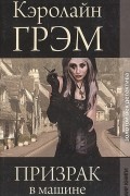 Кэролайн Грэм - Призрак в машине