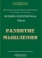 Л. А. Секлитова, Л. Л. Стрельникова - Человек золотой расы. Том III. Развитие мышления