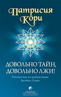 Патрисия Кори - Довольно тайн, довольно лжи! Руководство по пробуждению Звездных Семян