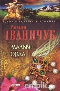 Роман Іваничук - Мальви. Орда (сборник)