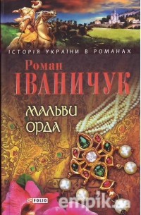 Роман Іваничук - Мальви. Орда (сборник)