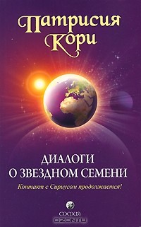 Патрисия Кори - Диалоги о Звездном Семени. Контакт с Сириусом продолжается!