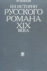 Из истории русского романа XIX века. Пушкин, Герцен, Толстой