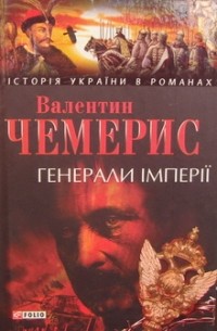 Валентин Чемерис - Генерали імперії