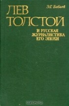 Э. Г. Бабаев - Лев Толстой и русская журналистика его эпохи