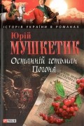 Юрій Мушкетик - Останній гетьман. Погоня