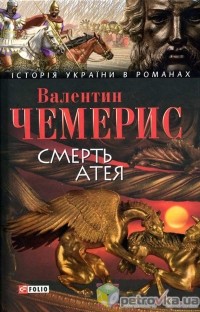 Валентин Чемерис - Смерть Атея