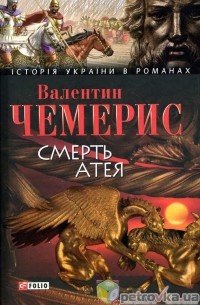 Валентин Чемерис - Смерть Атея