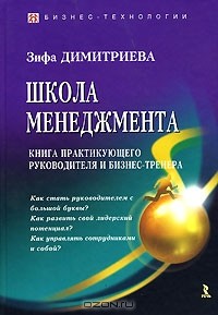 Зифа Димитриева - Школа менеджмента. Книга практикующего руководителя и бизнес-тренера