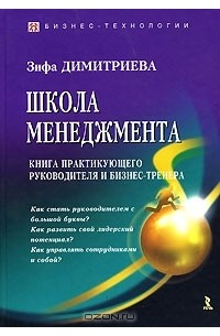 Зифа Димитриева - Школа менеджмента. Книга практикующего руководителя и бизнес-тренера