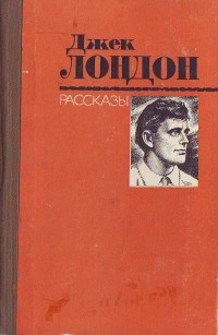 Джек Лондон - Рассказы