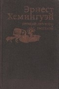 Эрнест Хемингуэй - Прощай, оружие! Рассказы