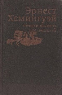 Эрнест Хемингуэй - Прощай, оружие! Рассказы