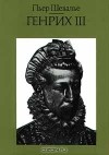Пьер Шевалье - Генрих III