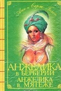 Анжелика в Берберии. Анжелика в мятеже