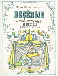 Яков Козловский - Веселые приключения не только для развлечения