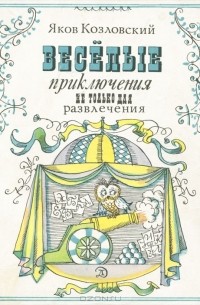 Яков Козловский - Веселые приключения не только для развлечения