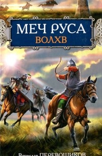 Меч Руса. Волхв