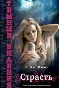 Темные видения. Страсть