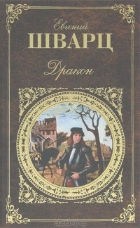 Евгений Шварц - Дракон. Пьесы (сборник)