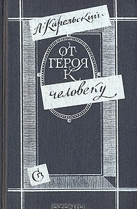 Альберт Карельский - От героя к человеку